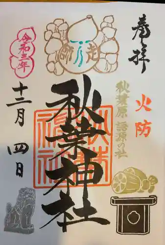秋葉神社の御朱印