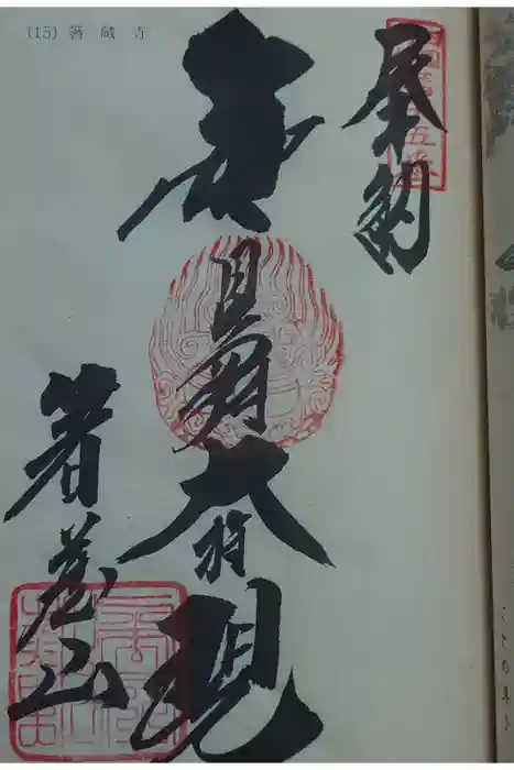 箸蔵寺の御朱印