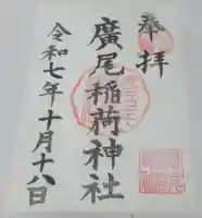 廣尾稲荷神社(東京都)