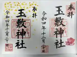 玉敷神社の御朱印
