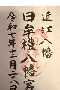 日牟禮八幡宮の御朱印