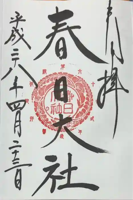 春日大社の御朱印