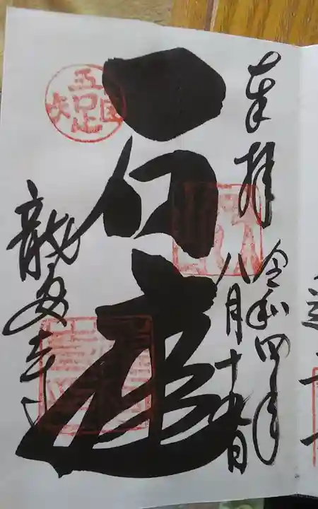 龍安寺の御朱印