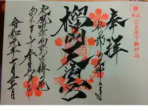 榴岡天満宮の御朱印