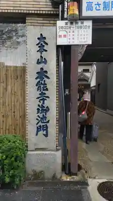 本能寺のその他建物