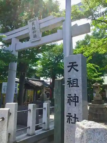 天祖神社の鳥居