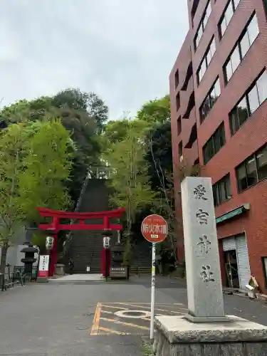 愛宕神社の{uncategorized: "未分類", other: "その他", undefined: "問題あり", building: "その他建物", grave: "お墓", sacred_gate: "鳥居", guardian: "狛犬", statue: "像", buddha: "仏像", history: "歴史", nature: "自然", garden: "庭園", animal: "動物", pagoda: "塔", temizu: "手水舎", mountain_gate: "山門・神門", sanctuary: "本殿・本堂", subordinate: "末社・摂社", art: "芸術", scenery: "景色", jizo: "地蔵", ema: "絵馬", goshuin: "御朱印", omikuji: "おみくじ", items: "授与品その他", amulet: "お守り", goshuincho: "御朱印帳", eats: "食事", festival: "お祭り", votive_dance: "神楽", shichigosan: "七五三参", wedding: "結婚式", experience: "体験その他", initially: "初詣", around: "周辺", anti_infection: "感染症対策"}
