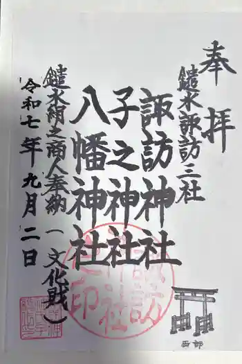 諏訪神社の御朱印 2025年09月