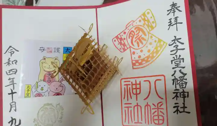 太子堂八幡神社の御朱印
