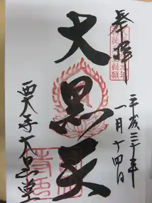 大黒堂ご朱印