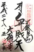 大願寺の御朱印