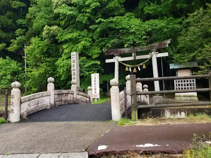 日本唯一香辛料の神　波自加彌神社の鳥居