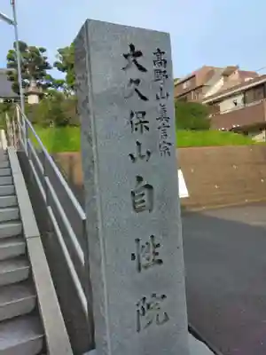 大久保山 自性院(神奈川県)