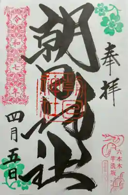 朝日神社の御朱印