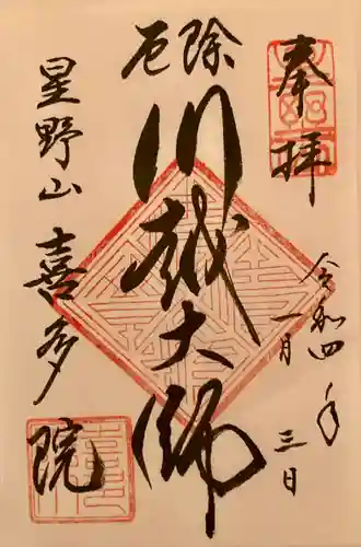 喜多院の御朱印