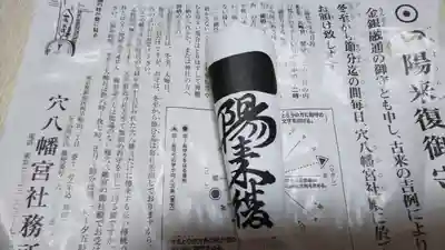 穴八幡宮の授与品その他