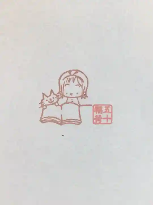 五十稲荷神社(栄寿稲荷神社)(東京都)