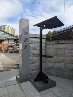 法光寺(東京都)