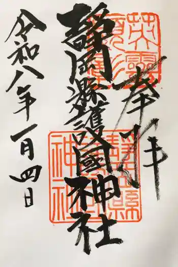 靜岡縣護國神社の御朱印 2026年01月