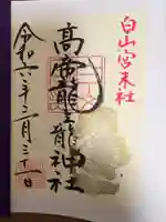 髙帝龍王龍神社(白山宮末社)の御朱印