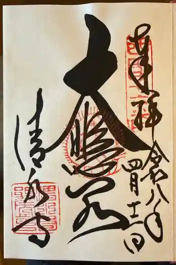 清水寺の御朱印 2026年04月