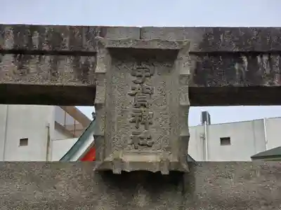 宇賀神社(大阪府)