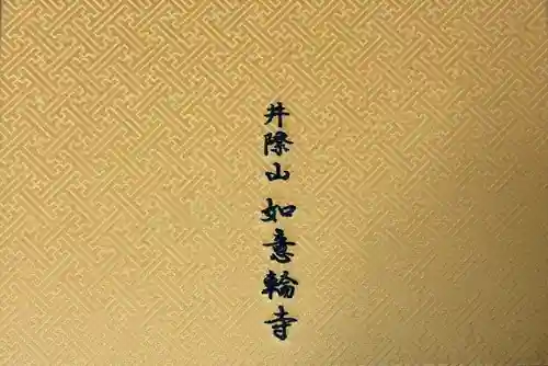 井際山 如意輪寺(愛知県)