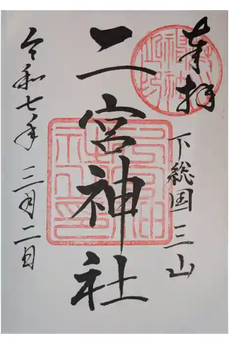 下総国三山　二宮神社の御朱印