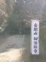 転法輪寺(奈良県)