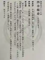 四合稲荷神社の御朱印