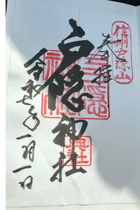 戸隠神社奥社の御朱印