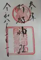 阿部神社の御朱印