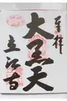 立江寺の御朱印