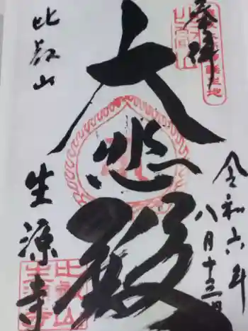 生源寺の御朱印 2024年08月