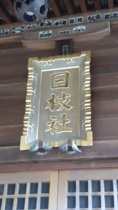 日枝社(神奈川県)