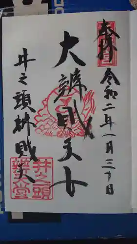 井の頭弁財天（大盛寺）の御朱印