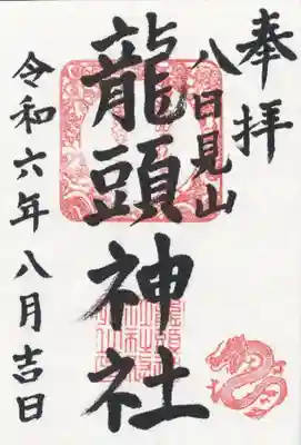 龍頭神社(埼玉県)