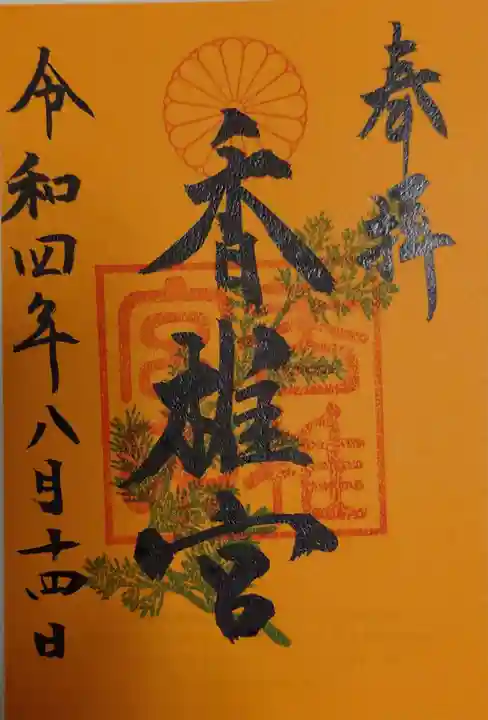 香椎宮の御朱印