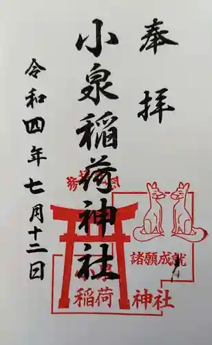 小泉稲荷神社の御朱印