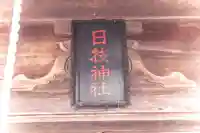 日枝神社(宮城県)