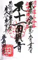 普門院の御朱印