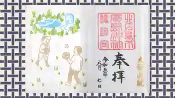 北広島市総鎮守 廣島神社の御朱印 2023年06月