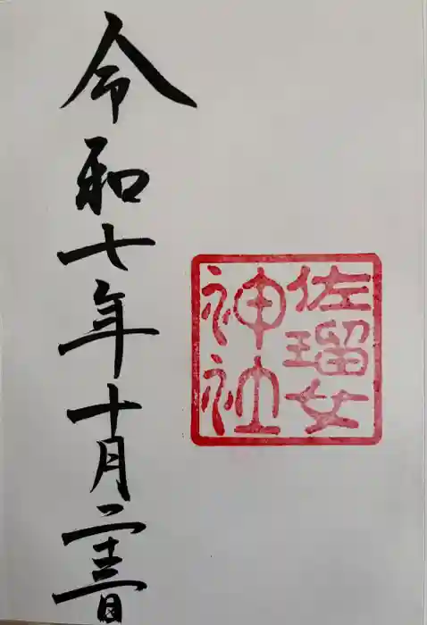 佐瑠女神社（猿田彦神社境内社）の御朱印