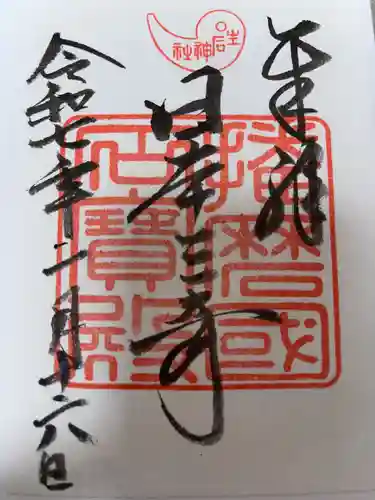 生石神社の御朱印