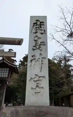 鹿島神宮(茨城県)