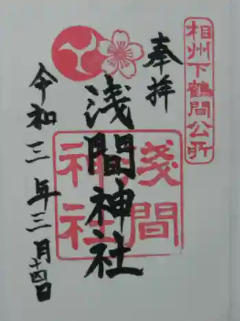 公所浅間神社の御朱印 2021年03月