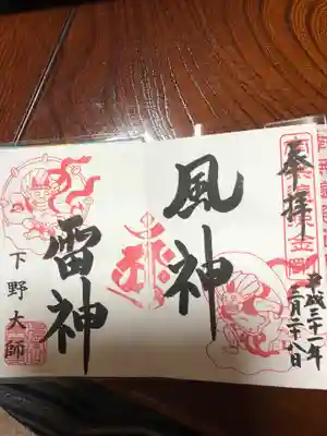 風神雷神の御朱印です。