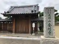 金剛寺の山門・神門