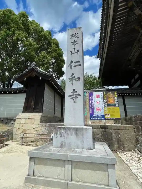 仁和寺(京都府)