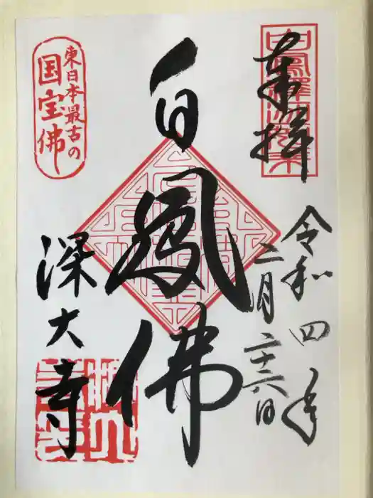 深大寺の御朱印